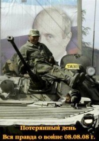 Потерянный день. Вся правда о войне 08.08.08 г. (2012) Потерянный день. Вся правда о войне 08.08.08 г. (2012)