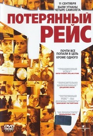 Потерянный рейс / United 93 Потерянный рейс / United 93