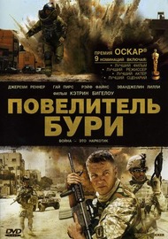 Повелитель бури / The Hurt Locker Повелитель бури / The Hurt Locker