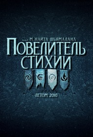 Повелитель стихий / The Last Airbender Повелитель стихий / The Last Airbender