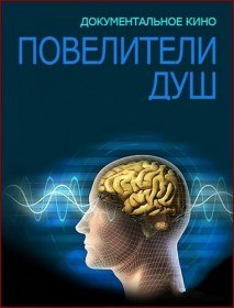 Повелители душ (2008) Повелители душ (2008)