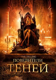 Повелители теней / The Telling Повелители теней / The Telling