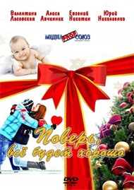 Поверь, все будет хорошо Поверь, все будет хорошо