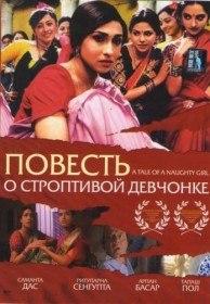Повесть о строптивой девчонке / Mondo Meyer Upakhyan (2002) Повесть о строптивой девчонке / Mondo Meyer Upakhyan (2002)