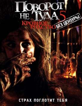 Поворот не туда 5 смотреть онлайн (2012) Поворот не туда 5 смотреть онлайн (2012)