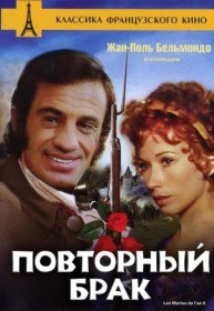 Повторный брак / Les maries de lan deux (1971) Повторный брак / Les maries de lan deux (1971)
