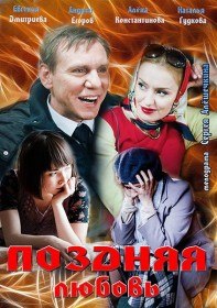 Поздняя любовь (2012) Поздняя любовь (2012)