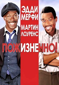 Пожизненно / Life Пожизненно / Life