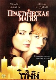 Практическая магия / Practical Magic Практическая магия / Practical Magic