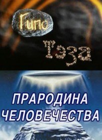 Прародина человечества (2008) Прародина человечества (2008)