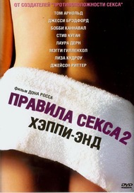 Правила секса 2: Хэппи энд / Happy Endings Правила секса 2: Хэппи энд / Happy Endings