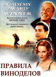 Правила виноделов / The Cider House Rules Правила виноделов / The Cider House Rules