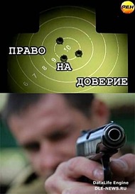 Право на доверие Право на доверие