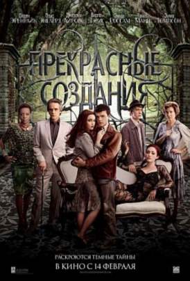 Прекрасные создания смотреть онлайн (2013) Прекрасные создания смотреть онлайн (2013)