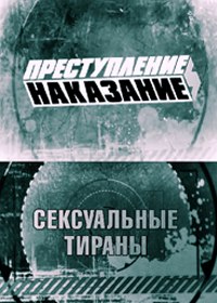 Преступление и наказание Сексуальные тираны (2012) Преступление и наказание Сексуальные тираны (2012)