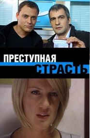 Преступная страсть Преступная страсть