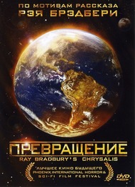 Превращение / Chrysalis Превращение / Chrysalis