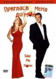 Пригласи меня домой / Nez rouge Пригласи меня домой / Nez rouge