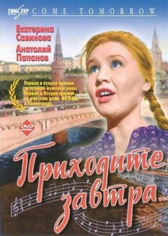 Приходите завтра Приходите завтра