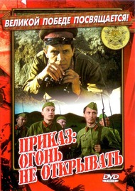 Приказ: Огонь не открывать Приказ: Огонь не открывать
