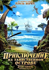 Приключение на таинственном острове / Mysterious Island Приключение на таинственном острове / Mysterious Island