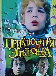 Приключения Электроника Приключения Электроника