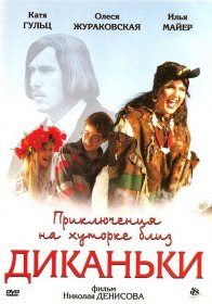 Приключения на хуторке близ Диканьки (2008) Приключения на хуторке близ Диканьки (2008)