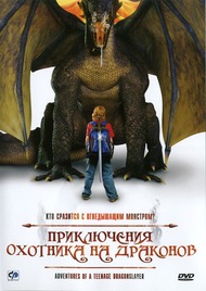 Приключения охотника на драконов / Adventures of a Teenage Dragonslayer Приключения охотника на драконов / Adventures of a Teenage Dragonslayer