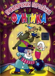 Приключения поросенка Фунтика Приключения поросенка Фунтика