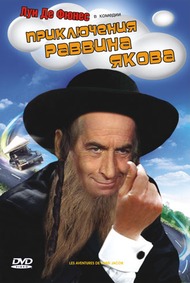 Приключения Раввина Якова / Les Aventures de Rabbi Jacob Приключения Раввина Якова / Les Aventures de Rabbi Jacob