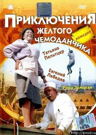 Приключения желтого чемоданчика Приключения желтого чемоданчика