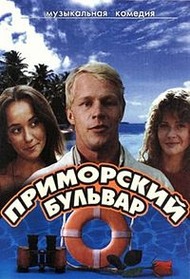 Приморский бульвар Приморский бульвар