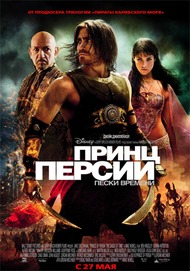 Принц Персии: Пески времени / Prince of Persia: The Sands of Time Принц Персии: Пески времени / Prince of Persia: The Sands of Time
