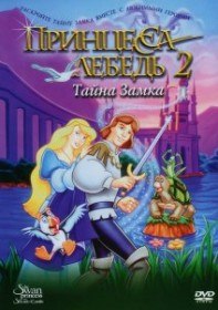 Принцесса лебедь 2: Тайна замка / Swan Princess: The Secret of the Castle (1997) Принцесса лебедь 2: Тайна замка / Swan Princess: The Secret of the Castle (1997)