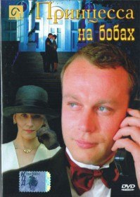 Принцесса на бобах (1997) Принцесса на бобах (1997)