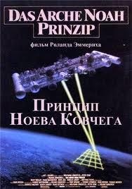 Принцип Ноева ковчега / Das Arche Noah Prinzip (1984) Принцип Ноева ковчега / Das Arche Noah Prinzip (1984)