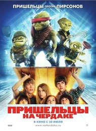 Пришельцы на чердаке / Aliens in the Attic Пришельцы на чердаке / Aliens in the Attic