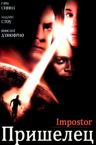 Пришелец / Impostor Пришелец / Impostor
