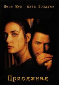 Присяжная / The Juror Присяжная / The Juror