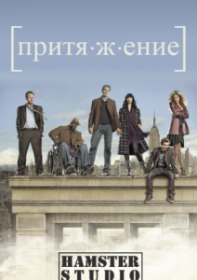 Притяжение (1 сезон / 1 серия) Притяжение (1 сезон / 1 серия)