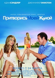 Притворись моей женой / Just Go with It Притворись моей женой / Just Go with It