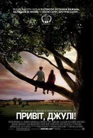 Привет, Джули! / Flipped Привет, Джули! / Flipped