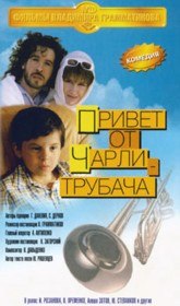 Привет от Чарли трубача (1998) Привет от Чарли трубача (1998)