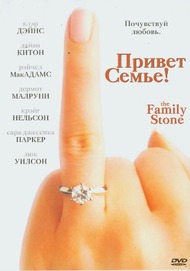 Привет семье! / The Family Stone Привет семье! / The Family Stone