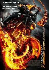 Призрачный гонщик 2 / Ghost Rider: Spirit of Vengeance Призрачный гонщик 2 / Ghost Rider: Spirit of Vengeance