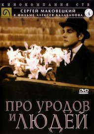 Про уродов и людей / Of Freaks and Men Про уродов и людей / Of Freaks and Men