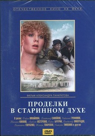 Проделки в старинном духе Проделки в старинном духе