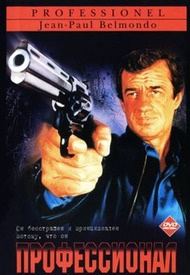 Профессионал / Le professionnel Профессионал / Le professionnel