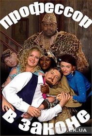 Профессор в законе Профессор в законе