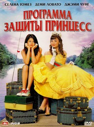 Программа защиты принцесс / Princess Protection Program Программа защиты принцесс / Princess Protection Program